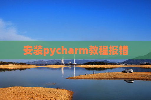 安装pycharm教程报错