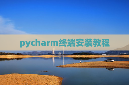 pycharm终端安装教程 pycharm终端安装教程