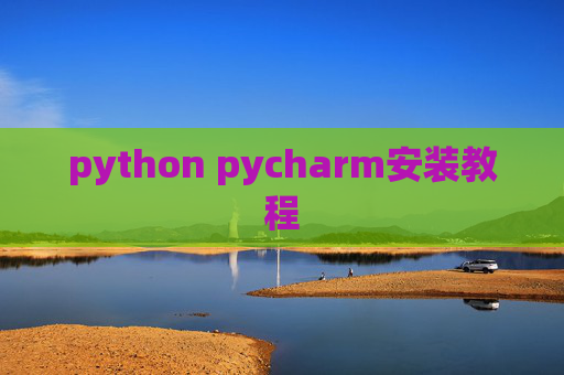 python pycharm安装教程