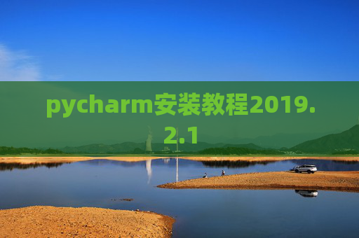 pycharm安装教程2019.2.1