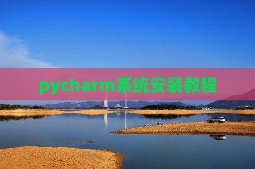pycharm系统安装教程