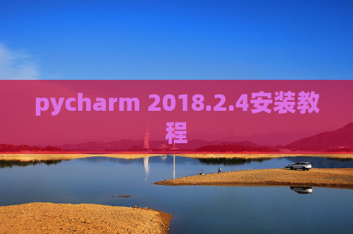 pycharm 2018.2.4安装教程