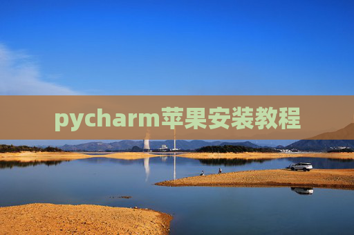 pycharm苹果安装教程
